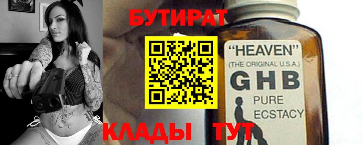 Сосновоборск  БУТИРАТ BDO 33%  Вход с VPN 